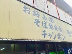 モダン亭（お好焼）御幸店