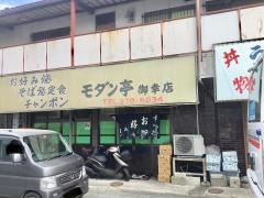 モダン亭（お好焼）御幸店
