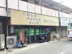 モダン亭（お好焼）御幸店