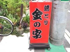 金の字　支店