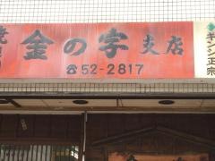 金の字　支店