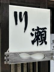 川瀬