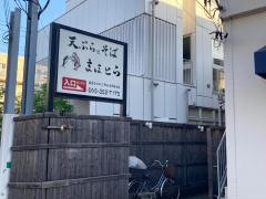 日本料理・江戸前鮨まほとら