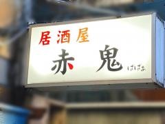 赤鬼