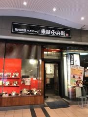 俵屋じゅう兵衛船橋ららぽーと店