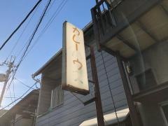 カレーハウス峰