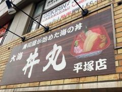 大海丼丸　平塚店