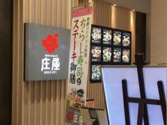 庄屋　ゆめタウンはません店