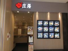 庄屋　ゆめタウンはません店