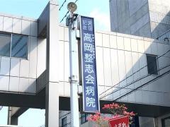 沢田記念高岡整志会病院