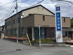片山皮膚科医院