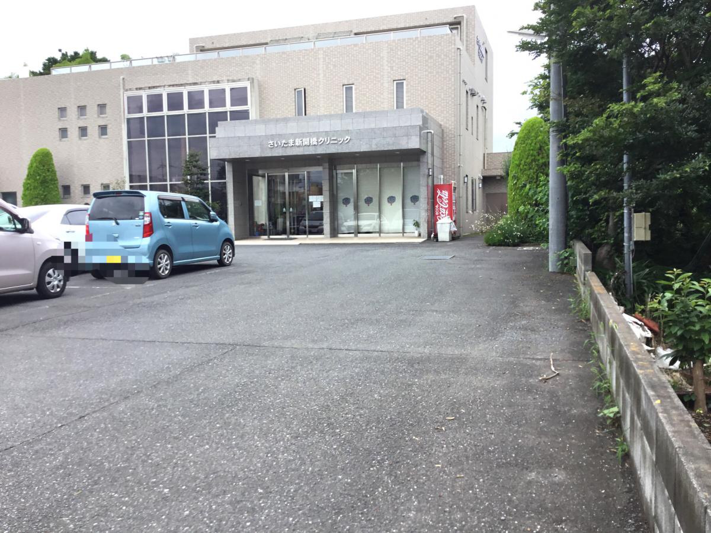 さいたま 新開 橋 クリニック
