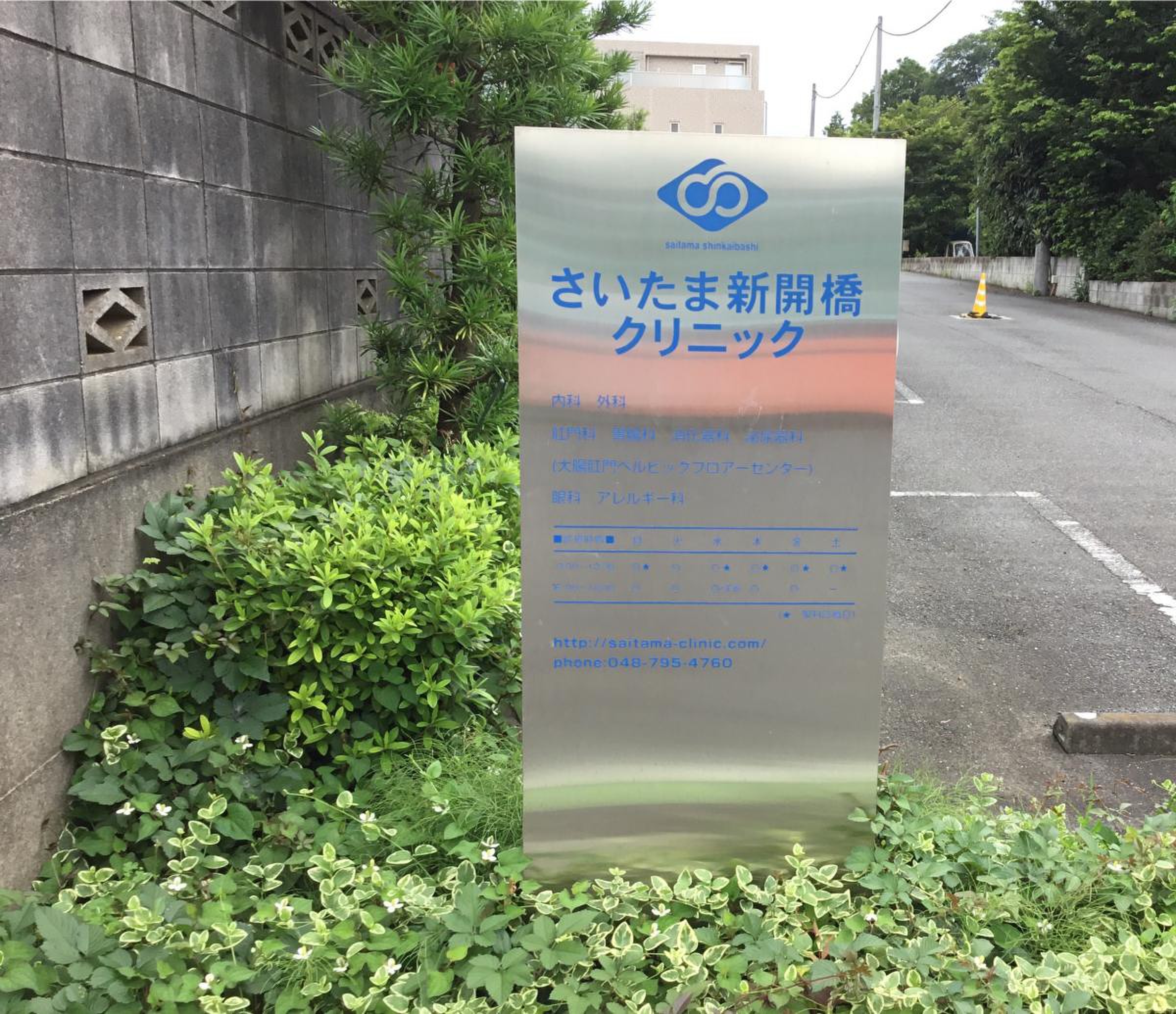 さいたま 新開 橋 クリニック