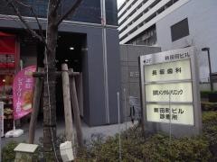 新田町ビル診療所