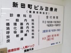 新田町ビル診療所