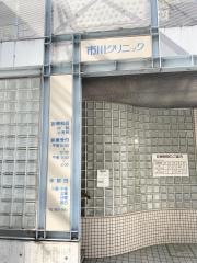 市川クリニック
