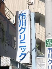 市川クリニック