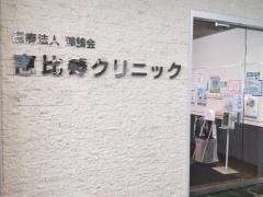 恵比寿クリニック