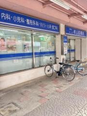 村山診療所