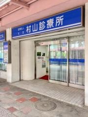 村山診療所