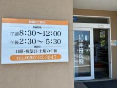 井田医院