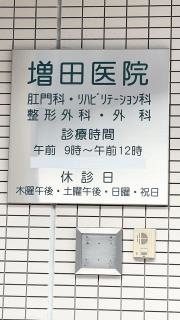 増田医院