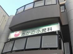あかの小児科