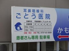 ごとう耳鼻咽喉科