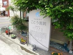 ごとう耳鼻咽喉科