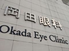 岡田眼科