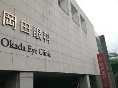 岡田眼科