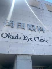 岡田眼科