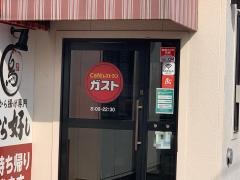 ガスト　岩倉北店