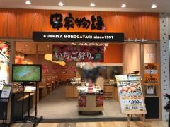 串家物語　イオンモール京都五条店