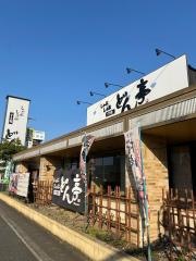 しゃぶしゃぶどん亭高石店