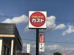 ガスト　飯塚若菜店