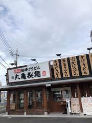 丸亀製麺　岡山高柳店