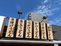 丸亀製麺　岡山高柳店