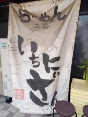 らーめん・いちにいさん