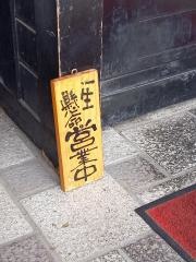 らーめん・いちにいさん