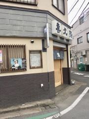 喜久鮨