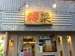韓菜