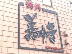 美ゆき