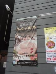 松永牧場北新地店