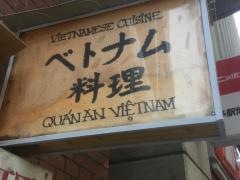 ベトナム料理ダン（ＤＡＮＧ）