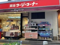 銀座コージーコーナー　王子店