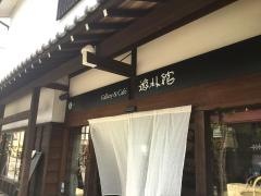 遊朴館喫茶室