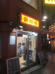 新珍味