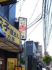 味力亭餃子専門店鶴橋