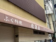 信濃屋